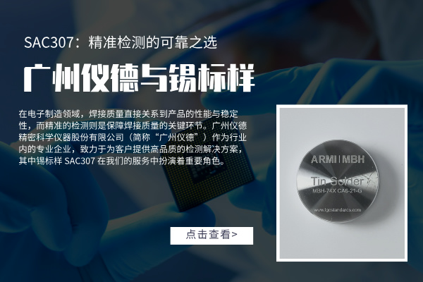 广州仪德与锡标样 SAC307：精准检测的可靠之选