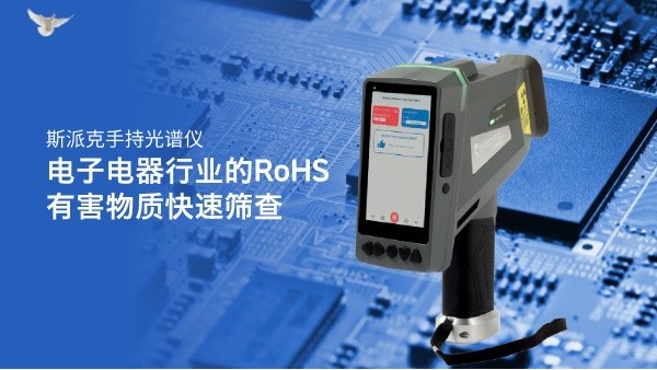 斯派克手持光谱仪在电子电器行业的RoHS有害物质快速筛查