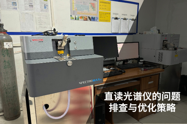 直读光谱仪的问题排查与优化策略