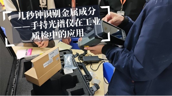 几秒钟识别金属成分——手持光谱仪在工业质检中的应用