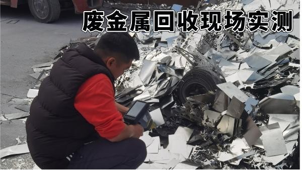 废金属回收现场实测