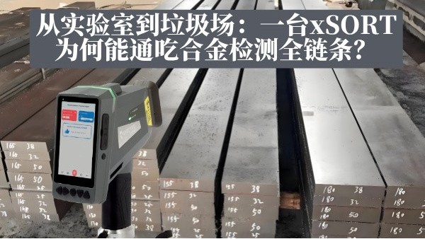 从实验室到垃圾场：一台xSORT为何能通吃合金检测全链条？
