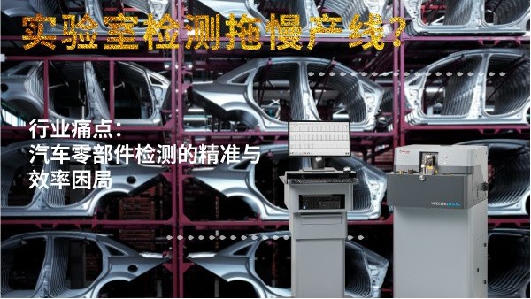 实验室检测拖慢产线？斯派克直读光谱仪MAXx助力汽车零部件高效质检