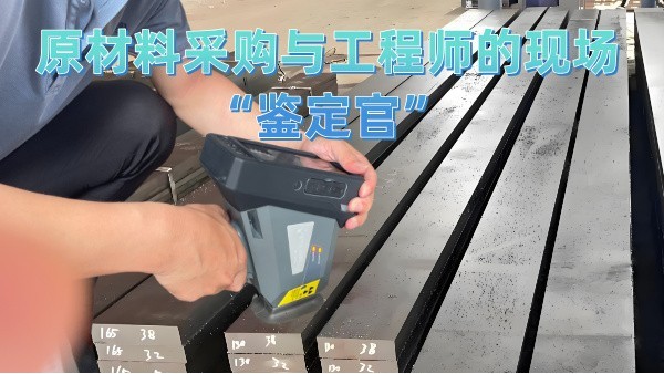 原材料采购与工程师的现场“鉴定官”
