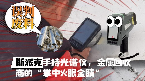 抛弃误判废料！斯派克XHH04手持光谱仪，金属回收商的“掌中火眼金睛”