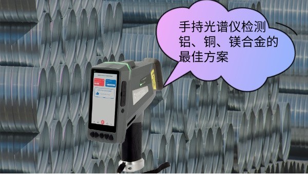 手持光谱仪检测铝、铜、镁合金的最佳方案