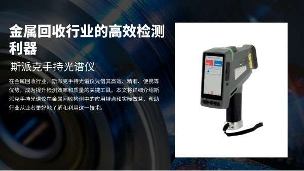 斯派克手持光谱仪：金属回收行业的高效检测利器