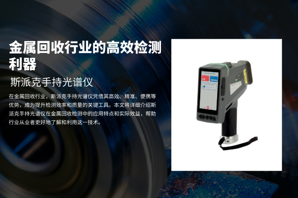 斯派克手持光谱仪：金属回收行业的高效检测利器