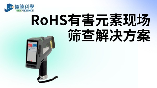 RoHS有害元素现场筛查解决方案——XRF光谱仪
