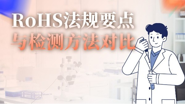 RoHS法规要点与检测方法对比