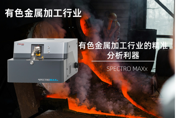 SPECTRO MAXx：有色金属加工行业的精准分析利器