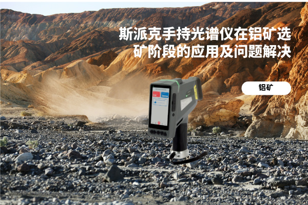 斯派克手持光谱仪在铝矿选矿阶段的应用及问题解决