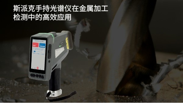 斯派克手持光谱仪在金属加工检测中的高效应用