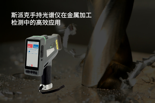 斯派克手持光谱仪在金属加工检测中的高效应用
