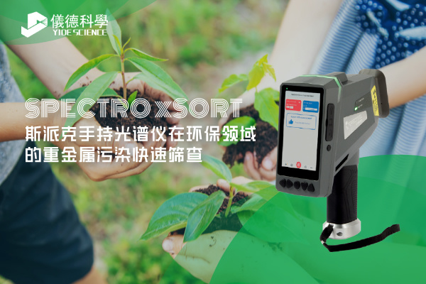斯派克手持光谱仪在环保领域的重金属污染快速筛查