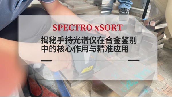 揭秘手持光谱仪在合金鉴别中的核心作用与精准应用