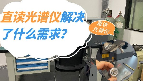 直读光谱仪解决了什么需求？