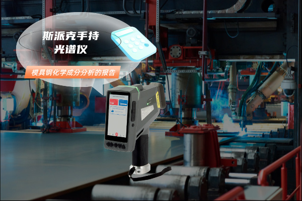 模具钢化学成分分析的报告