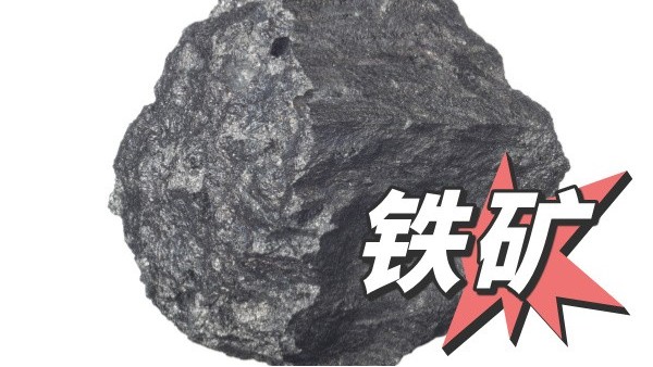 关于铁矿石检测方法的说明