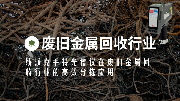 斯派克手持光谱仪在废旧金属回收行业的高效分拣应用