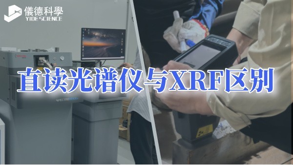 直读光谱仪与XRF区别