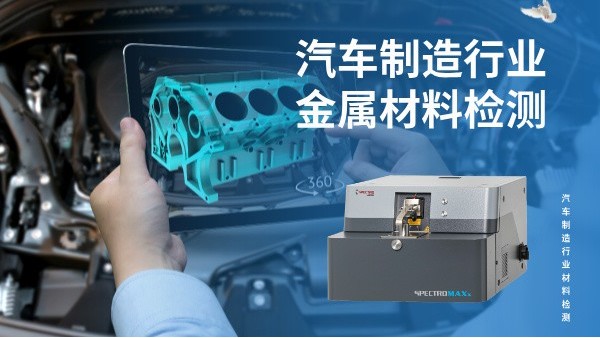 汽车制造行业金属材料检测的核心利器