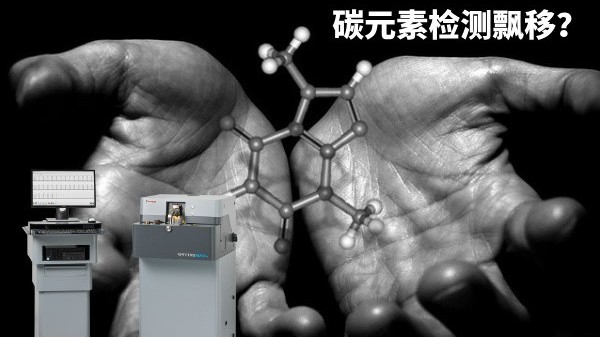 碳元素检测飘移？